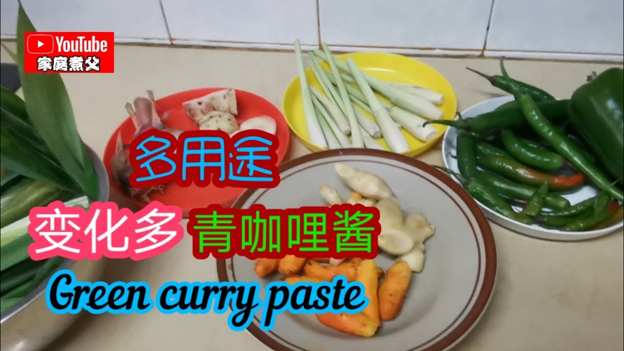 纯素青咖喱Vegan green Curry ，材料易找，制作简单！香味独特而不辣！绝对适合害怕吃辣的朋友！