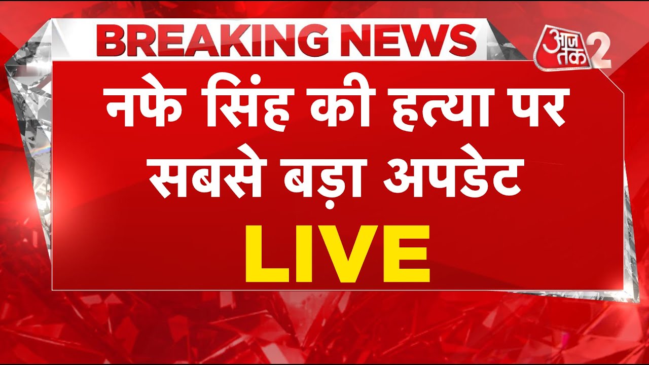 AAJTAK 2 LIVE | HARYANA INLD नेता NAFE SINGH RATHI की हत्या के पीछे गैंगस्टर Kapil Sangwan ? | AT2