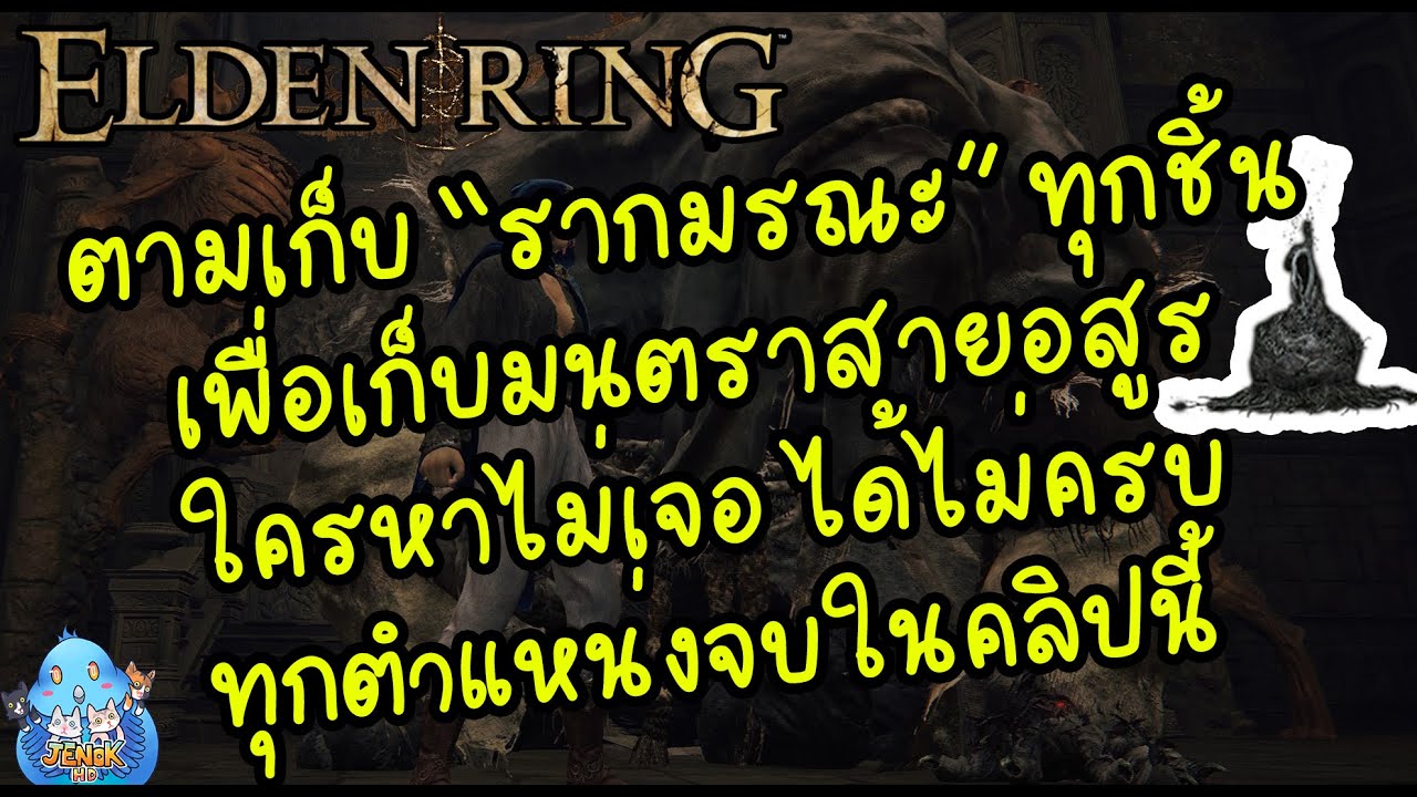 ELDEN RING【TIP】- เก็บ 