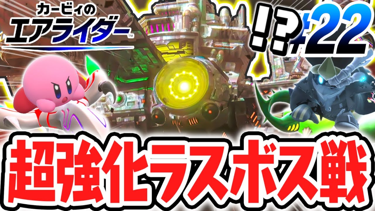 決戦ハイパーギガンテス!!伝説のドラグーン&ハイドラで立ち向かえ!!エアライド最速実況Part22【カービィのエアライダー】
