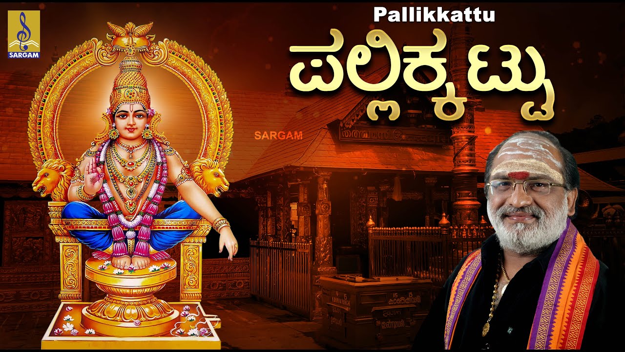 ಪಲ್ಲಿಕ್ಕಟ್ಟು | Evergreen Ayyappa Devotional Songs | Pallikkattu | Veeramani Raju | Pallikkattu