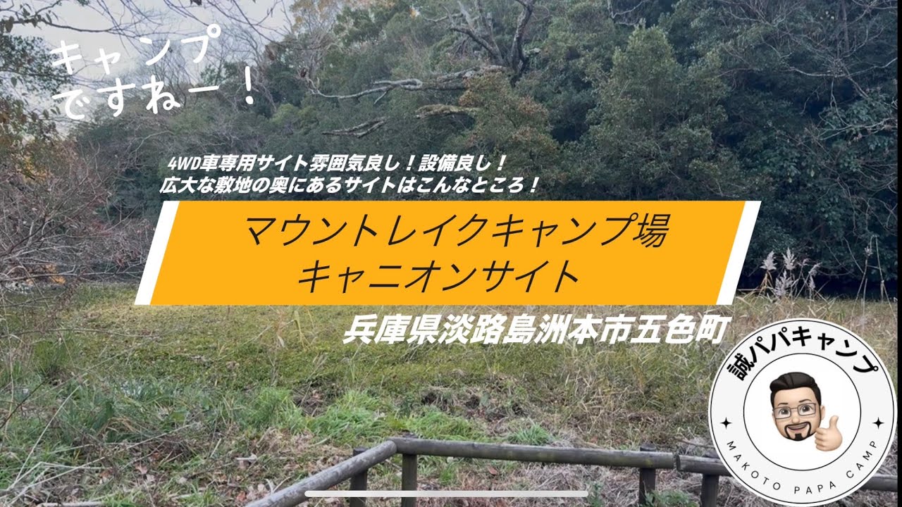 (ソロ)マウントレイクキャンプ場(兵庫県淡路島)