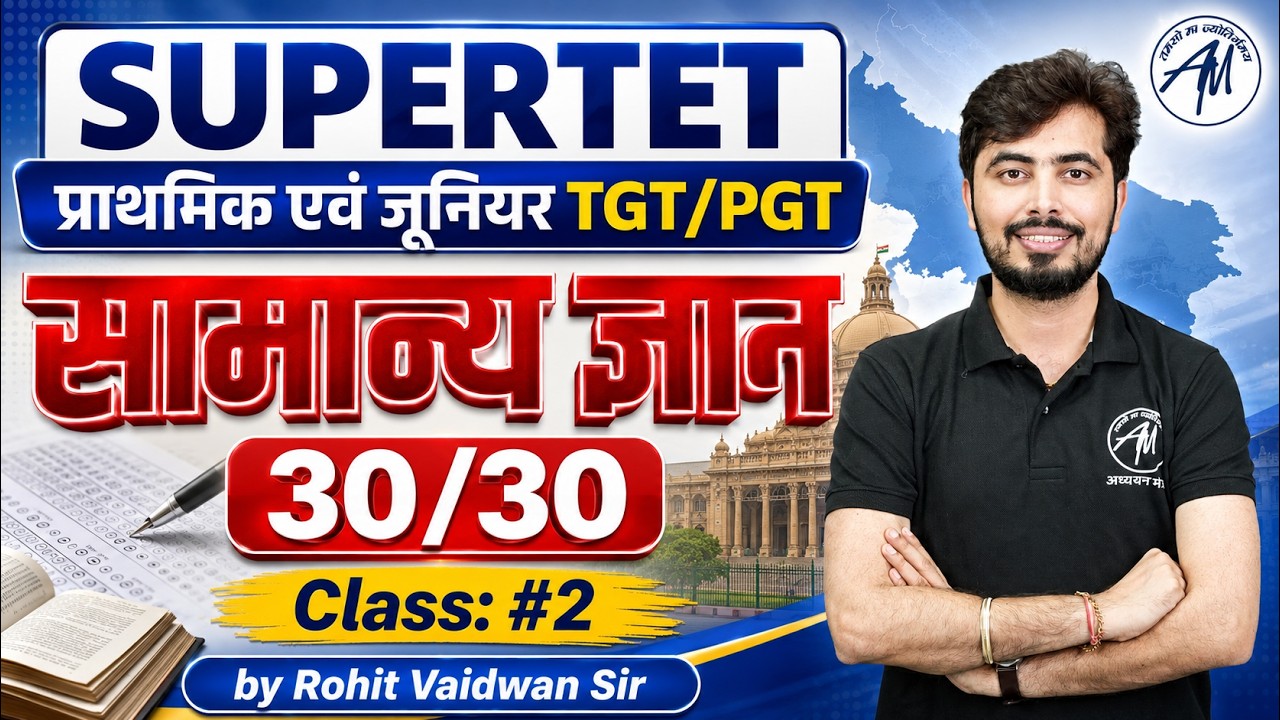 SUPERTET 2026 | (GK) सामान्य ज्ञान 30/30 | Primary & Junior | TGT/PGT | Class-2 | Rohit Vaidwan Sir