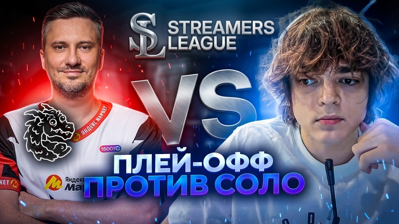 РОСТИК в ПЛЕЙОФФ ТУРНИРА ПРОТИВ КОМАНДЫ СОЛО! STREAMERS LEAGUE vs TEAM SHPILIT
