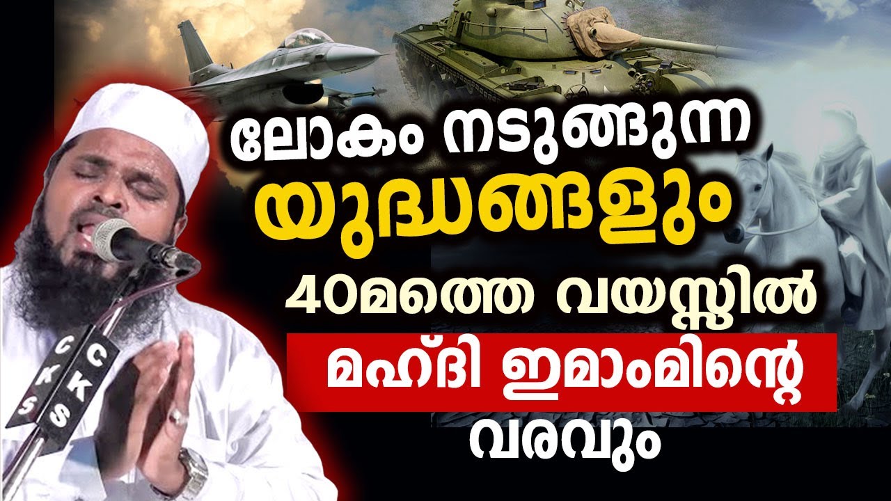 ലോകം നടുങ്ങുന്ന യുദ്ധങ്ങളും മഹദി ഇമാമിന്റെ വരവും..!!  KUMMANAM USTAHD speech