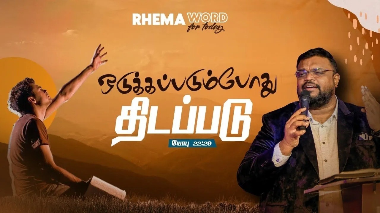 ஒடுக்கப்படும்போது திடப்படு!! #rhemaword #ruahtv #alwinthomas
