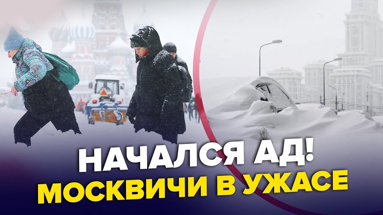 ⚡ПОВНА ЖЕСТЬ у Москві. Місто ПОТОПАЄ в СНІГУ. Путін залишає населення без захисту. хаос у РФ!