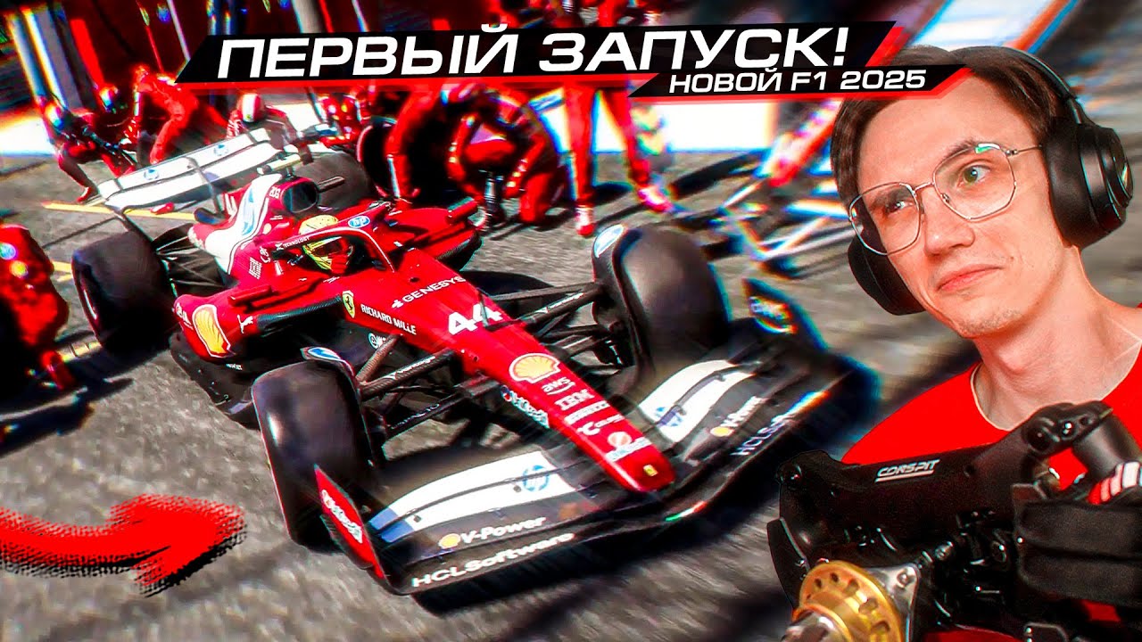 ПЕРВЫЙ ЗАПУСК F1 25 с РУЛЁМ! ТЕПЕРЬ ВСЁ по НОВОМУ?...