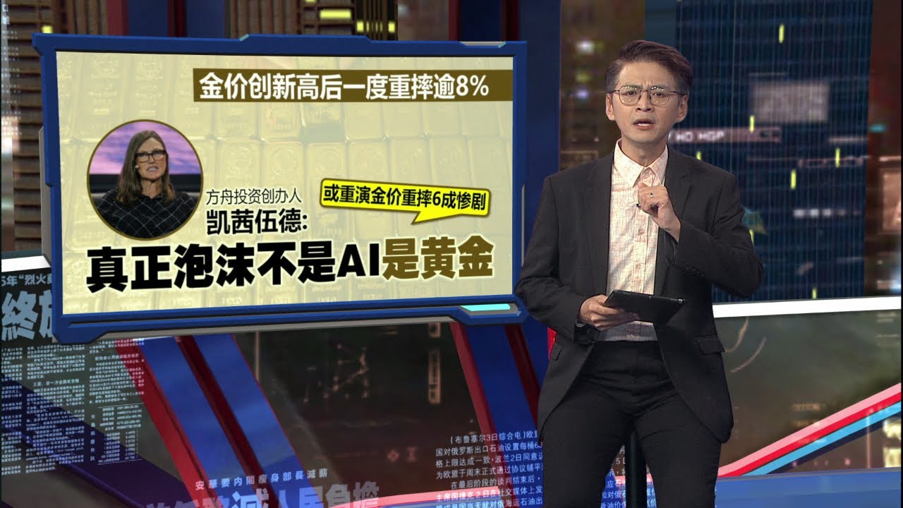 创40年最大单日跌幅   黄金“跌价”可以进场了吗？| 新闻报报看 31/01/2026