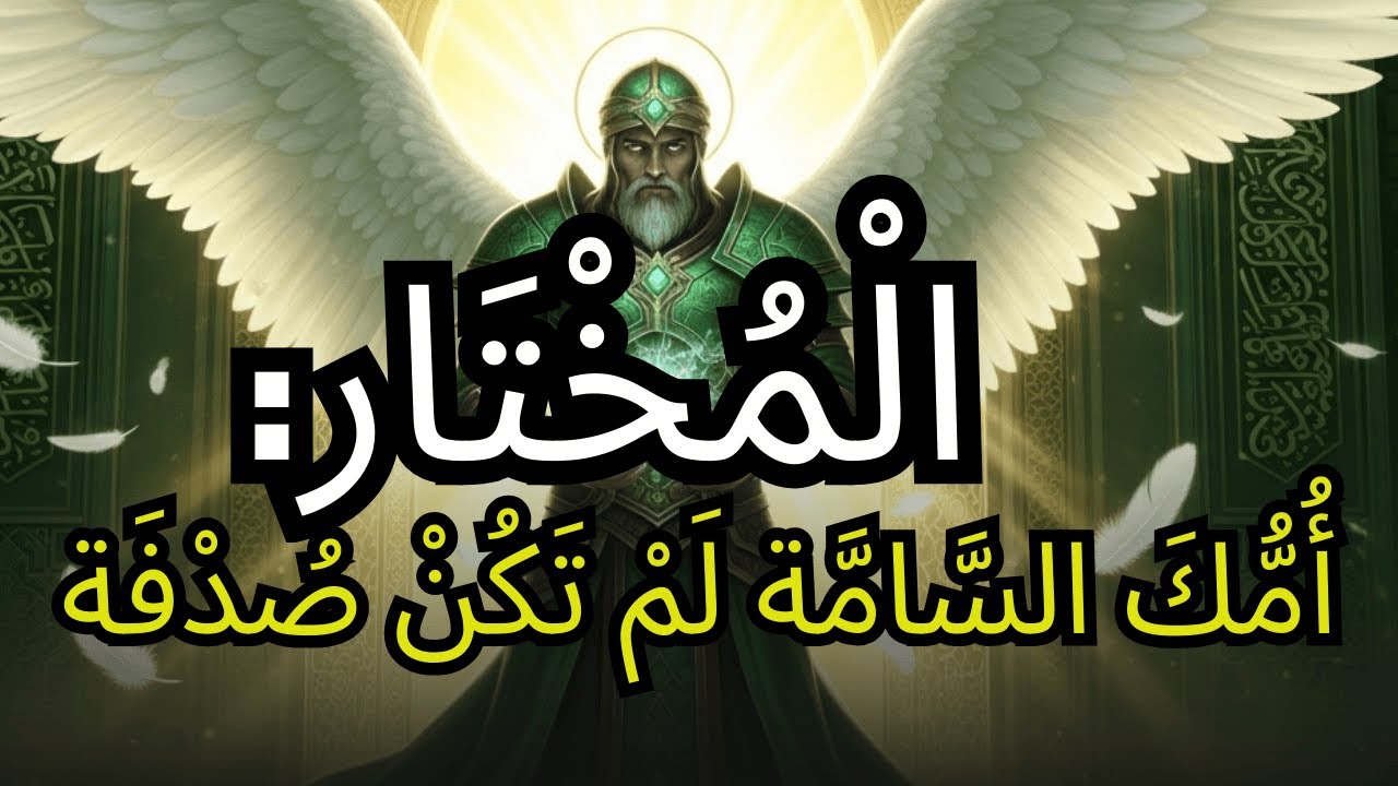 أيها المختار ⚠️ لم تكن هذه الأم صدفة