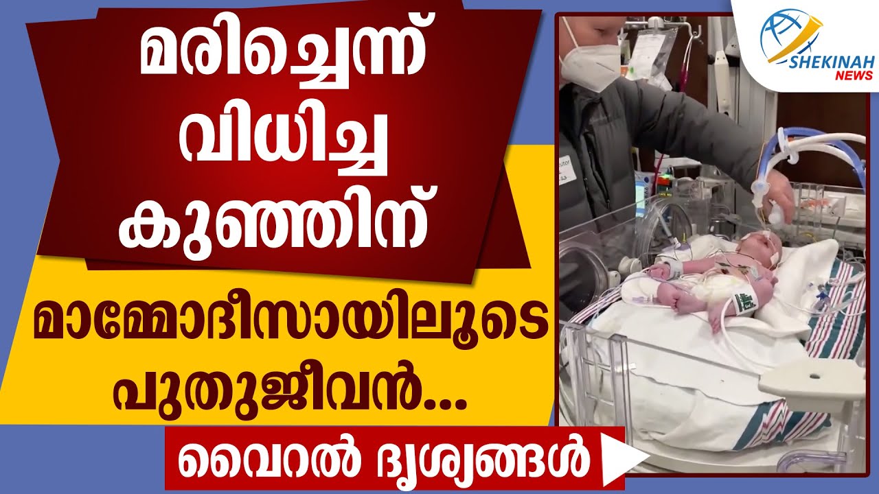 മരിച്ചെന്ന് വിധിച്ച കുഞ്ഞിന് മാമ്മോദീസായിലൂടെ പുതുജീവൻ...വൈറൽ ദൃശ്യങ്ങൾ | BAPTISM MIRACLE