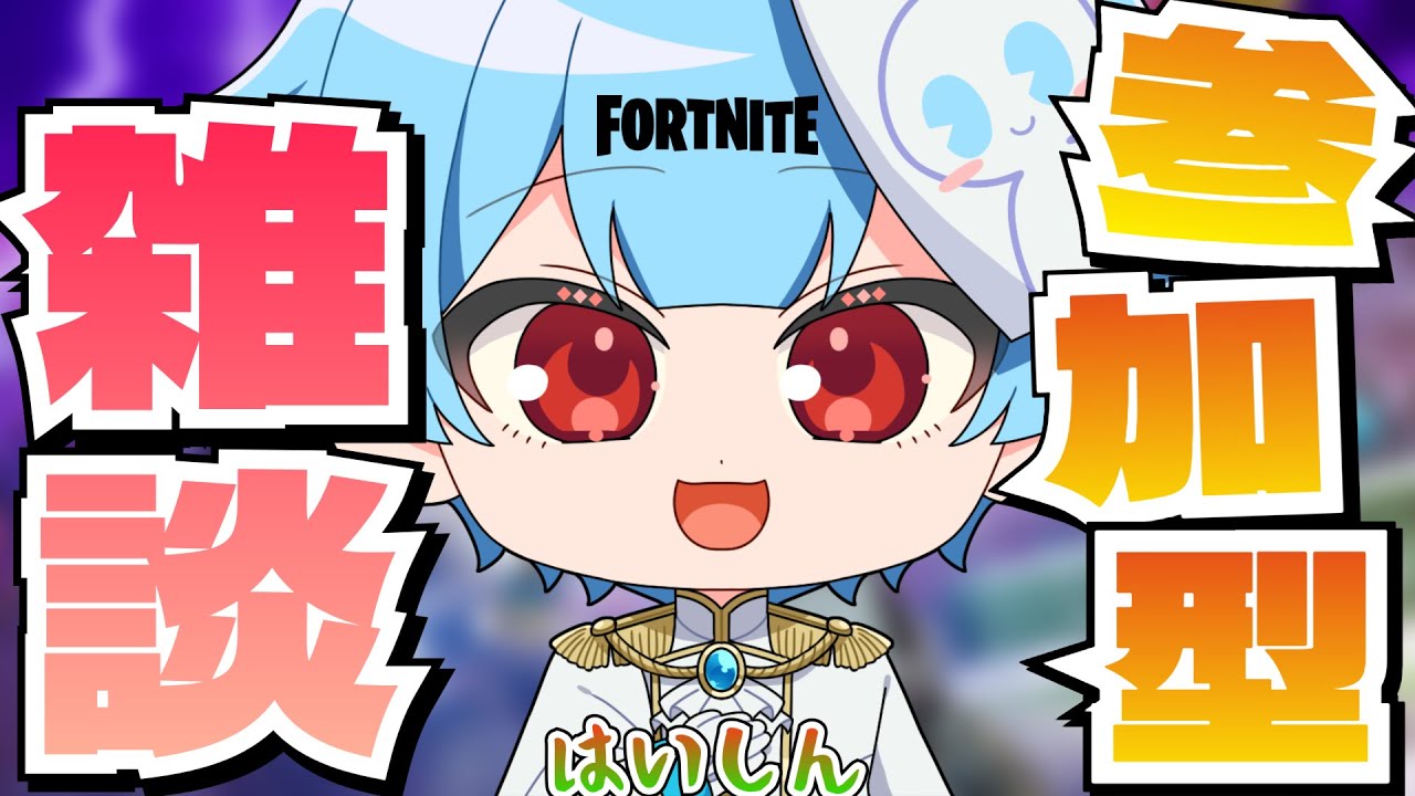 【参加型雑談】遅れてしまい申し訳ございません【フォートナイト】#Shorts