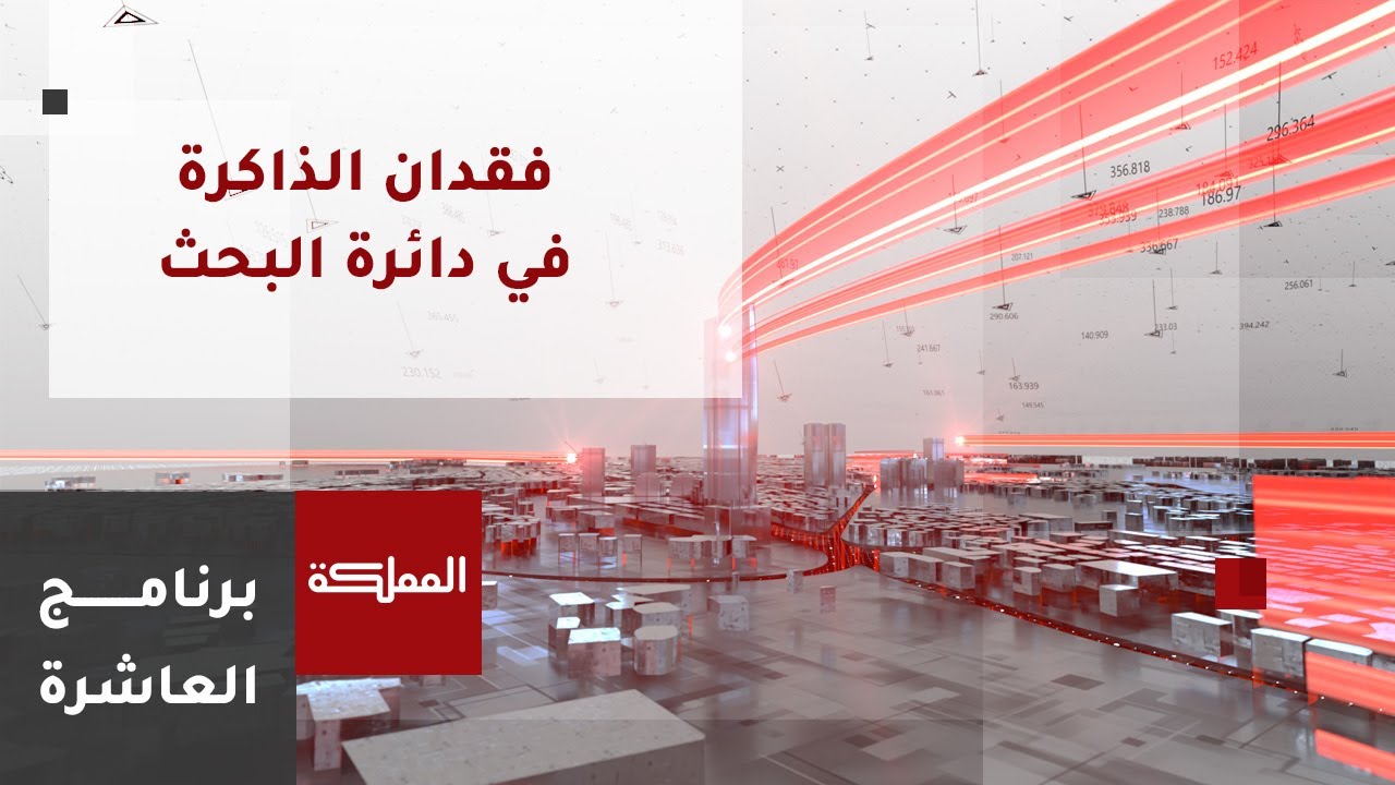 العاشرة | فقدان الذاكرة قصير المدى.. نظرة في الأسباب والتأثيرات وطرق العلاج