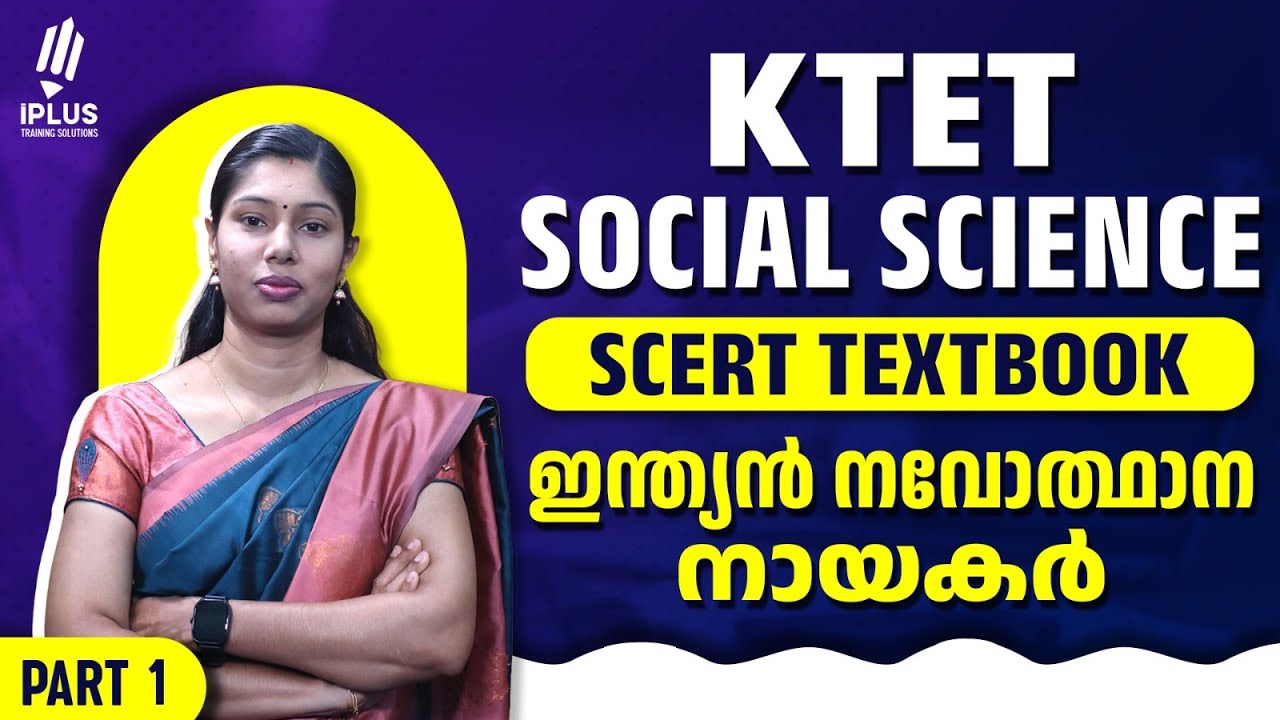KTET 2 Social Science | SCERT Textbook | ഇന്ത്യൻ നവോത്ഥാന നായകർ | Part 1