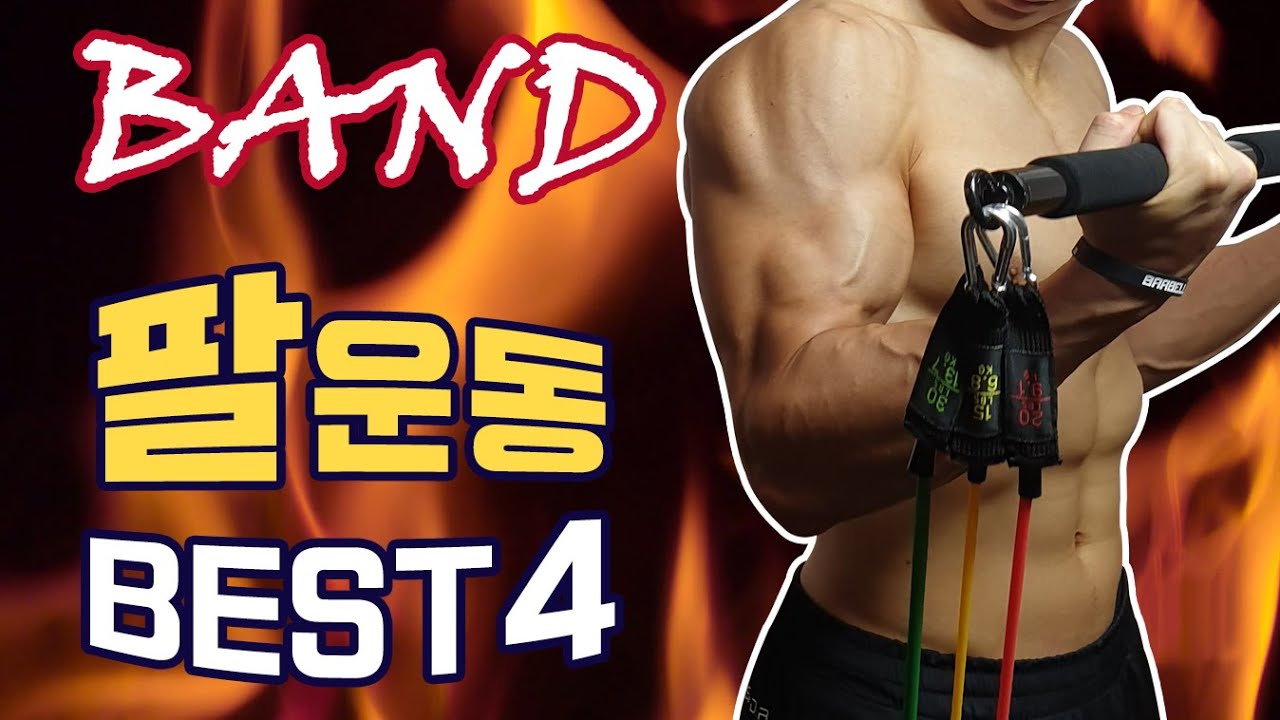밴드로 터뜨려버리는 팔근육 운동 BEST 4 (이두&삼두)│리쌤밴드