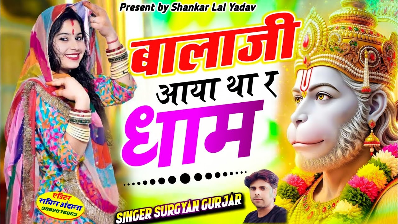 New Balaji Bhajan 2026॥बालाजी आया थार धाम॥Balaji Aaya Thar Dham॥Singer-Surgyan Gujjar॥Tranding Song॥