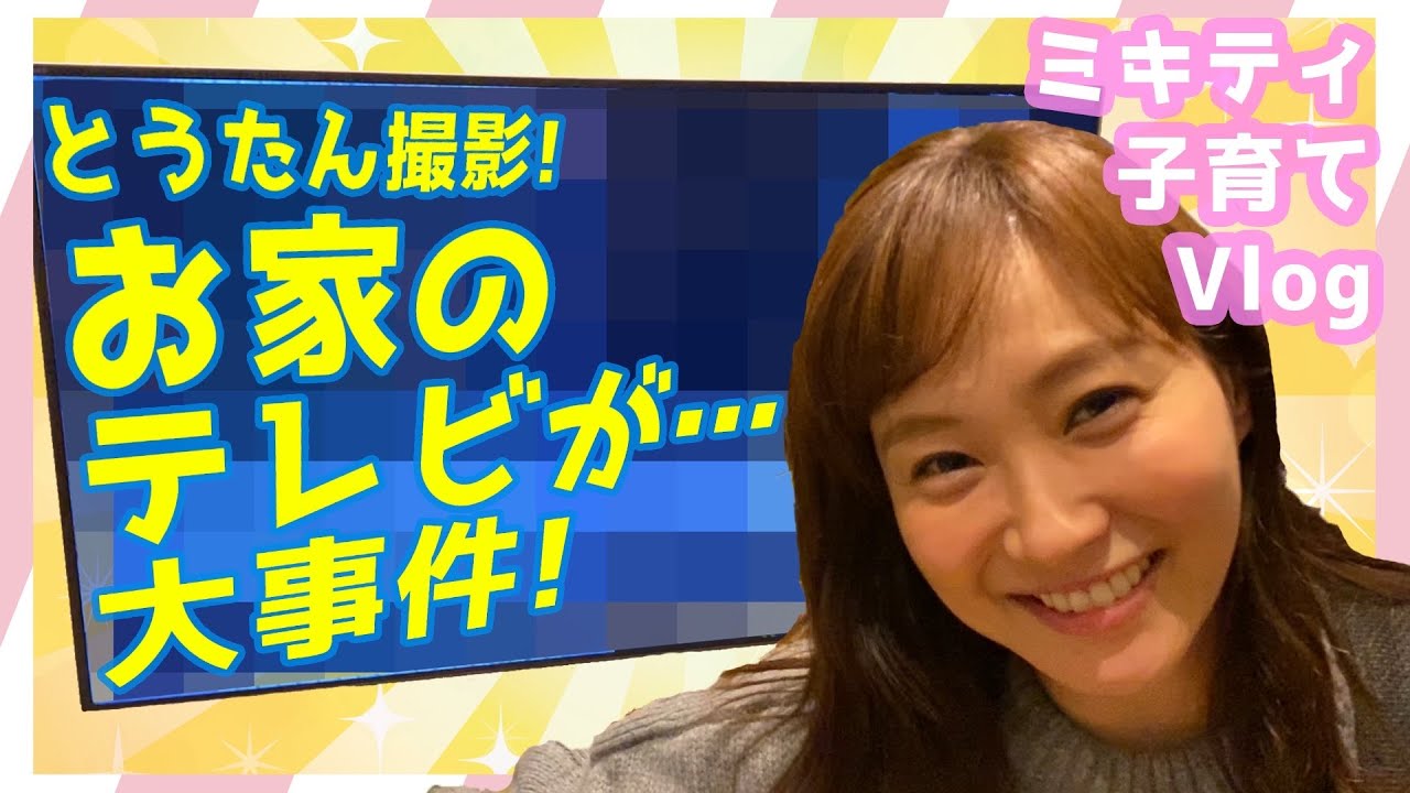 【大ニュース】ミキティ家族の日常をお届けします！【藤本美貴】