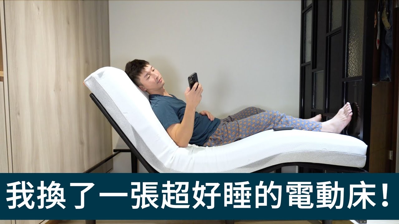 【喂喂開箱】電動床跟我們想像的不一樣｜是傢俱還是家電？ feat. 小島睡研所AIR零重力電動床