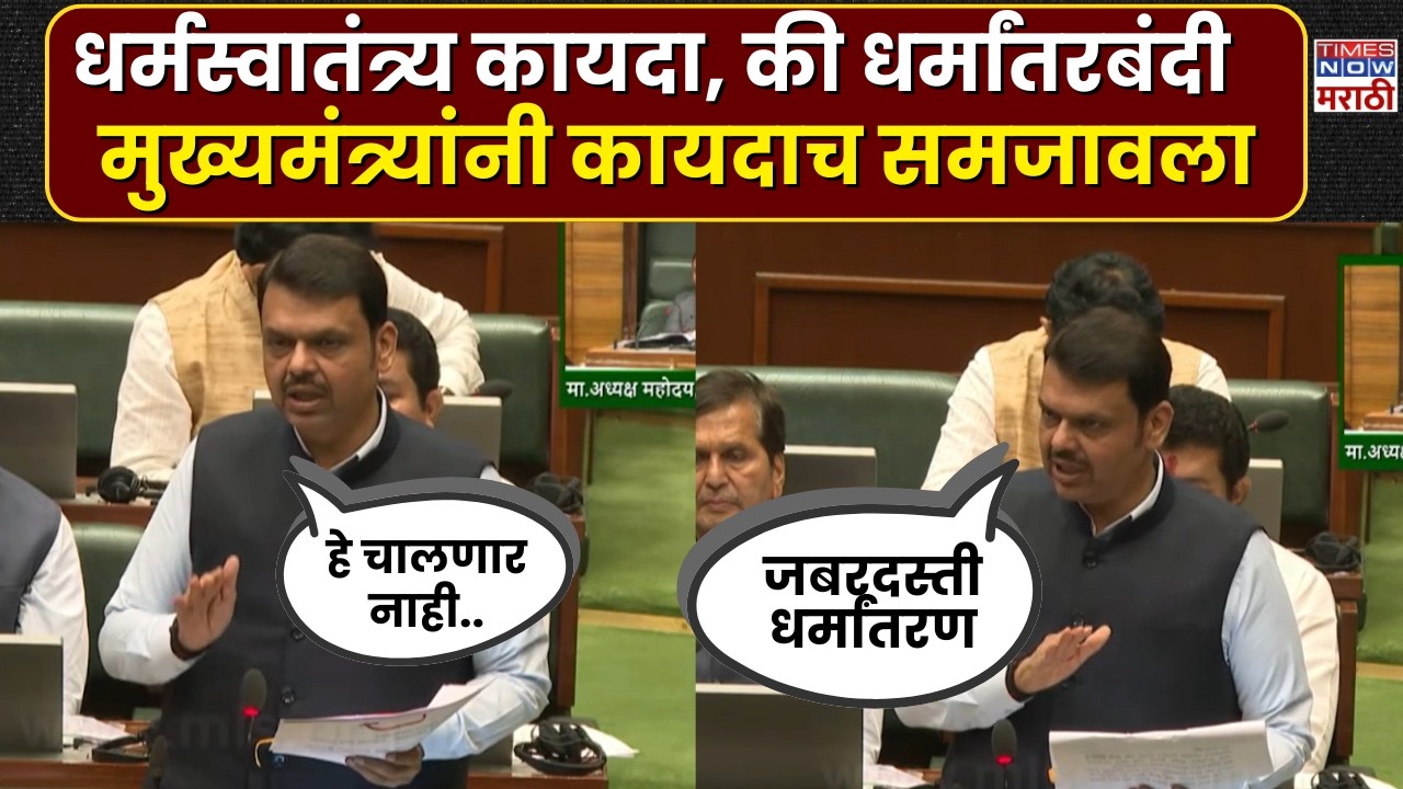 Anti-Conversion Law Explained::धर्मस्वातंत्र्य कायदा,की धर्मांतरबंदी मुख्यमंत्र्यांनी कायदाच समजावला