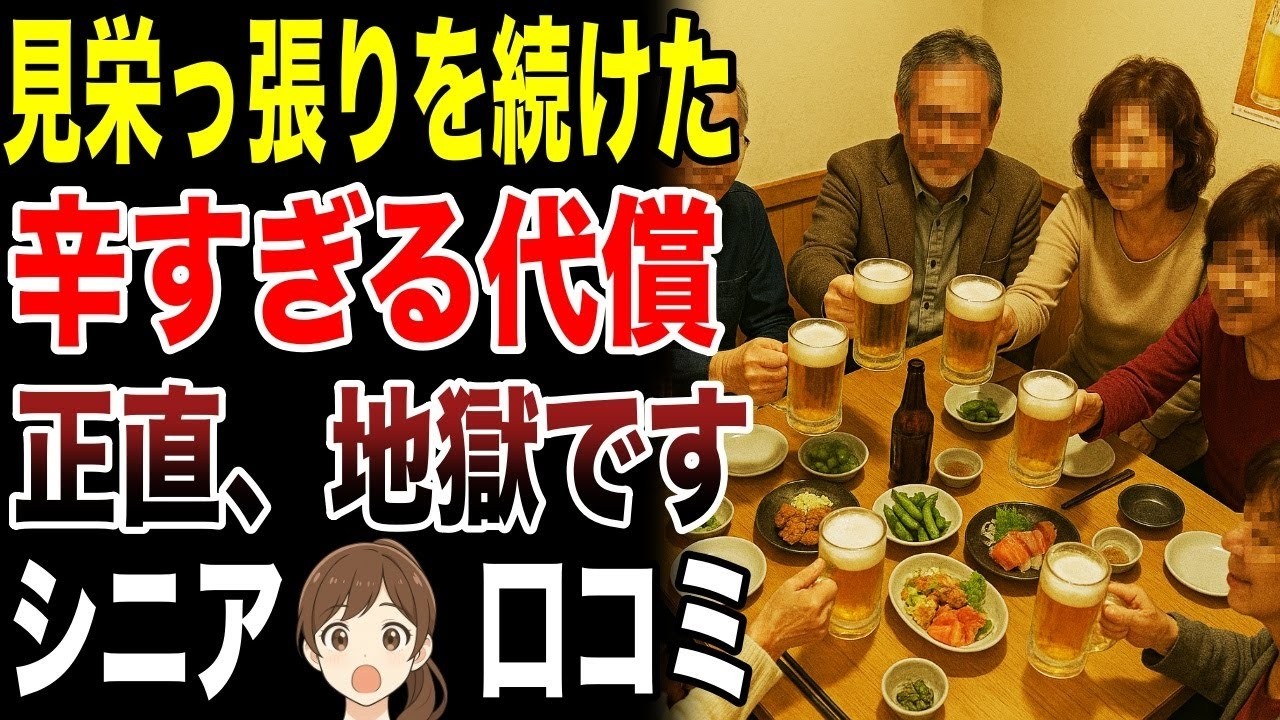 【老後後悔】見栄を張り続けた高齢者の代償　口コミ20選紹介します　#高齢者  #口コミ