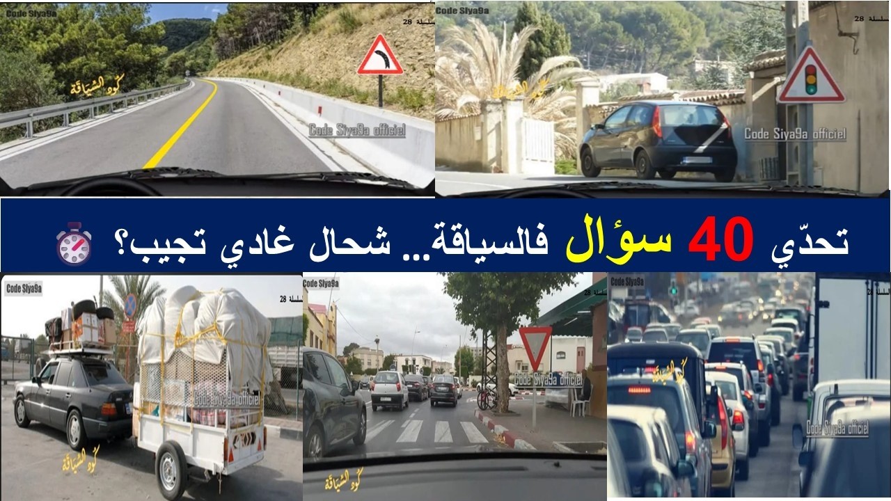 تعليم السياقة  ⏱️ تحدّي 40 سؤال فالسياقة… شحال غادي تجيب؟