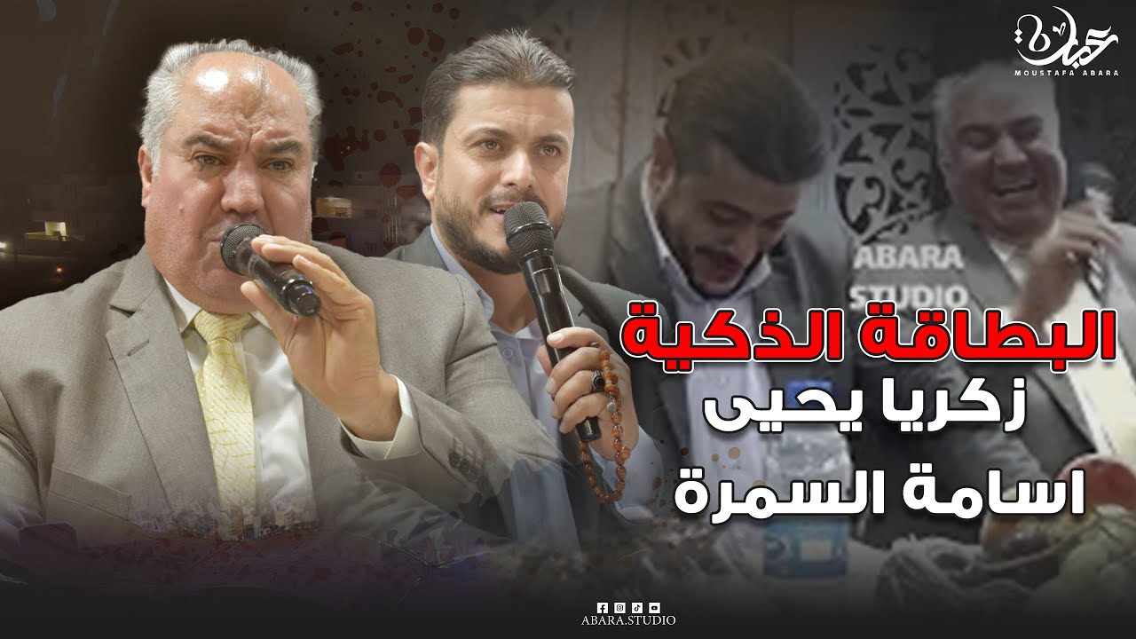 البطاقة الذكية  مع اسامة السمرة وزكريا يحيى