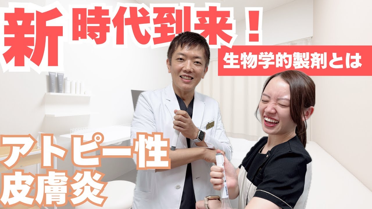【アトピー治療の新時代！】もう我慢しない！生物学的製剤を皮膚科専門医が徹底解説