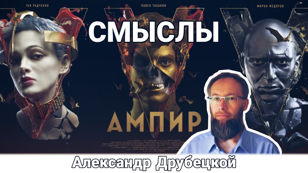 Ампир V: Обзор и Смыслы. Древние коды рождения и управления человечеством