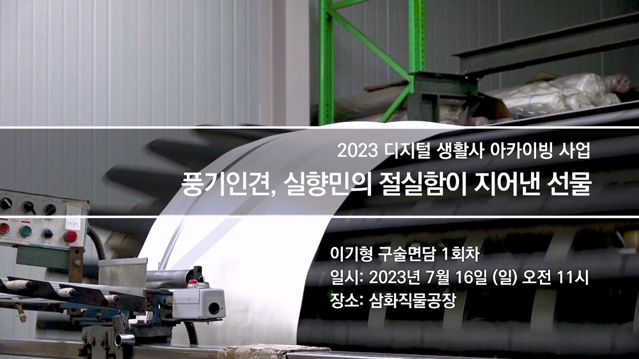 [2023 영주문화원 디지털생활사아카이빙]  풍기인견, 실향민의 절실함이 지어낸 선물 _이기형 1부