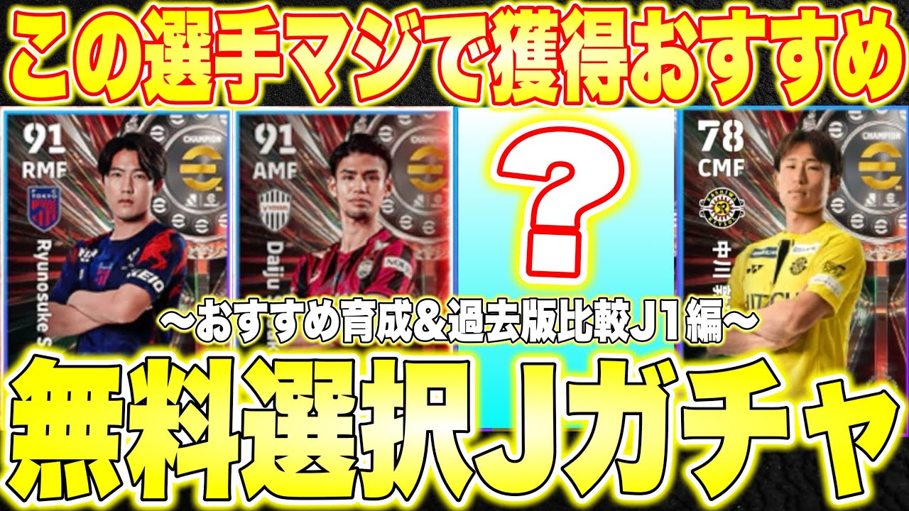 【1人無料神】Jリーグ無料選択権はこの選手獲得おすすめ！40BOXで今年も登場！おすすめ育成&過去版比較！J1クラブ20選手編[efootballアプリ2026/イーフト]