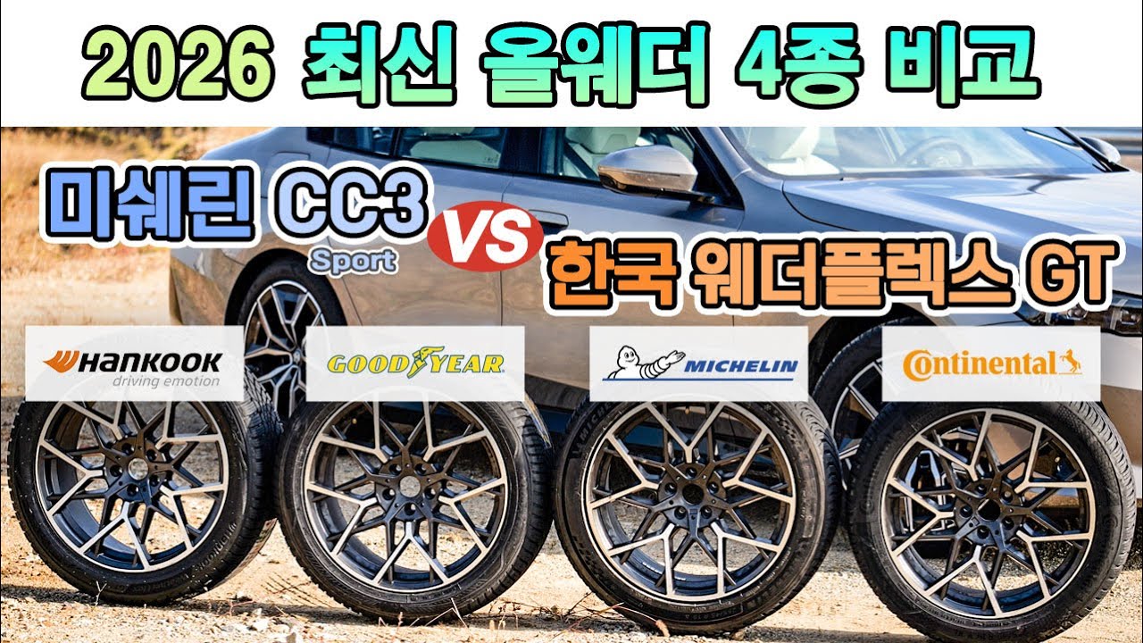 [2026 최신 올웨더 타이어 비교] 미쉐린 CC3 & 한국 웨더플렉스GT & 콘티넨탈 ASC2 & 굿이어 벡터4시즌 / 오토뷰