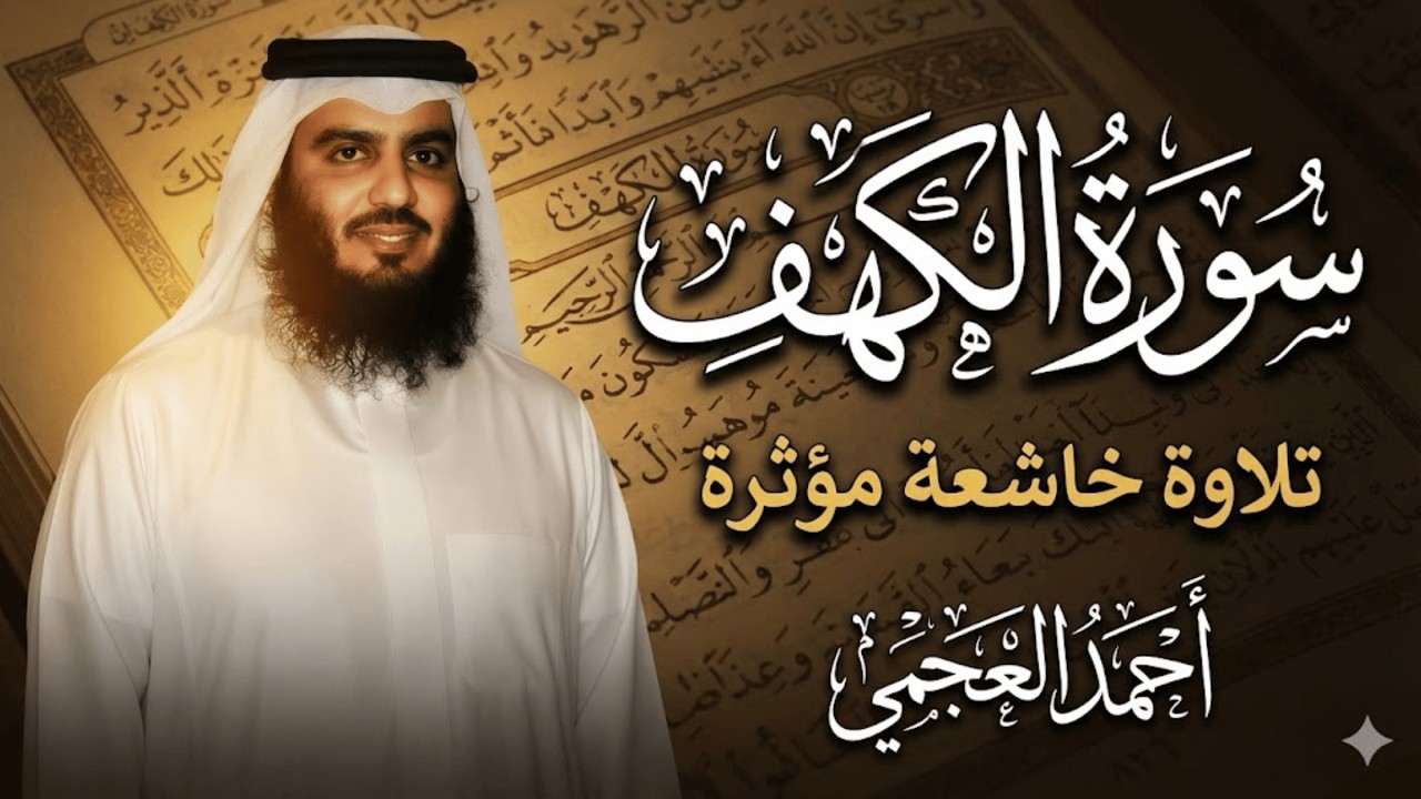 قرآن يوم الجمعة | الكهف بصوت يخشع له القلب