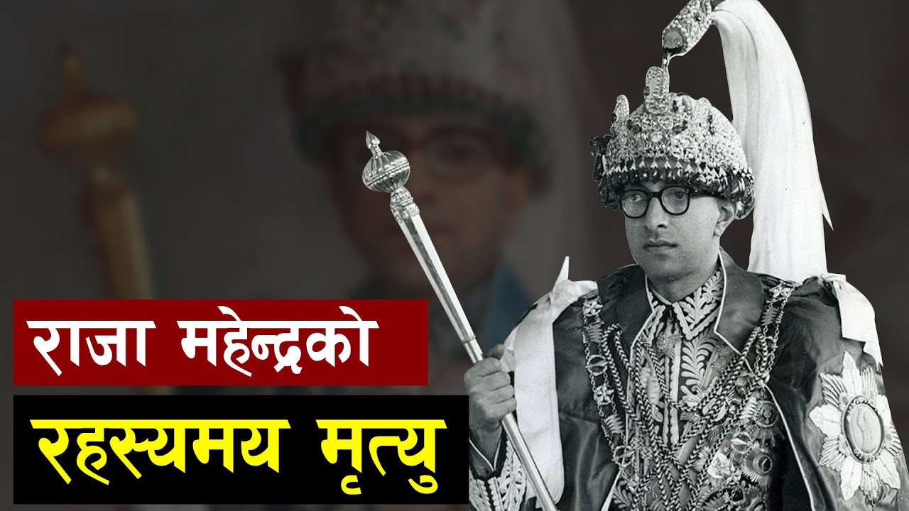 किन रहस्यमयी बन्याे राजा महेन्द्रकाे मृ'त्यु | King Mahendra  Bir Bikram Shah Dev Of Nepal |