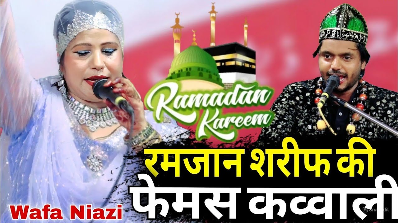 रमजान शरीफ की फेमस कव्वाली // Ramzan Sharif ki famous kavvali [ Wafa Niazi ] Superhit New kavvali 
