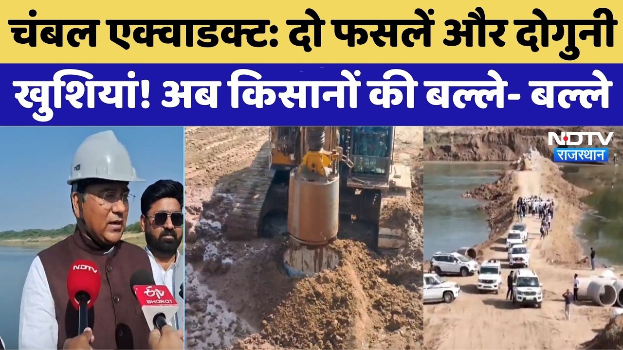 Chambal Aqueduct: दो फसलें और दोगुनी खुशियां! अब किसानों की बल्ले- बल्ले। Top News । NDTV । Farmers