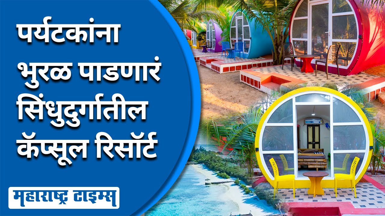 Capsule Resort Story | तोंडवळीच्या समुद्र किनाऱ्यावर पर्यटकांना खुणावणारं कॅप्सूल रिसॉर्ट