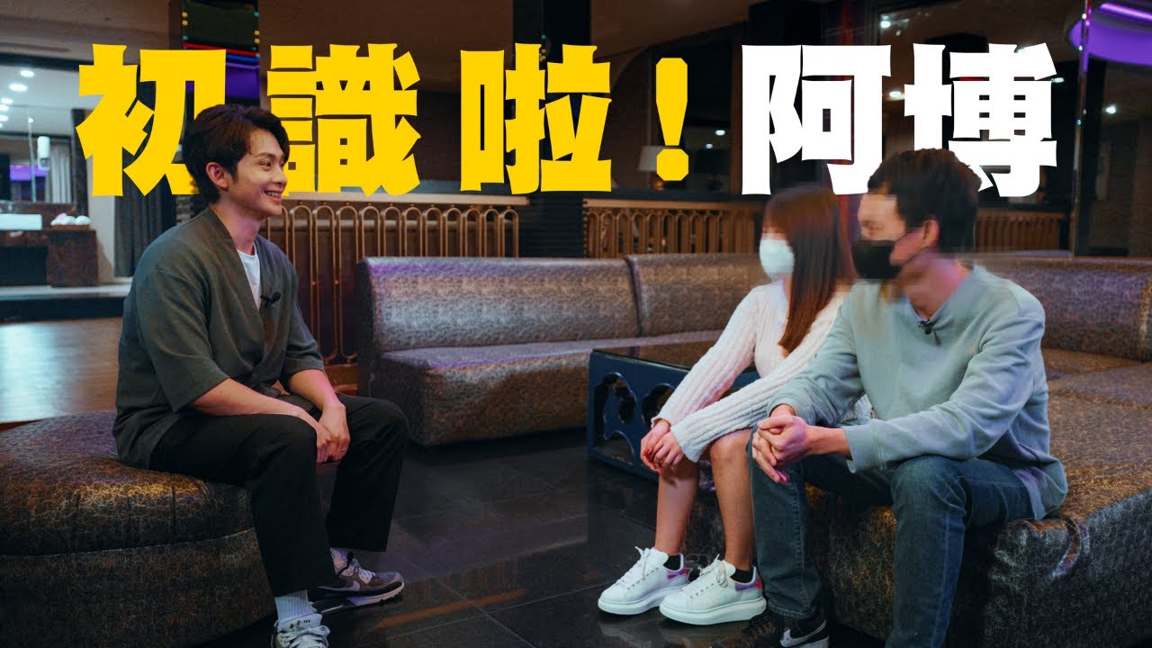 【#初識啦阿博】試播集｜性工作者與男友