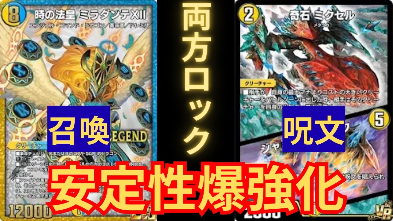 ミクセル入り成長ミラダンテ、最速3ターン目から相手の選択肢が消えます【デュエプレ】