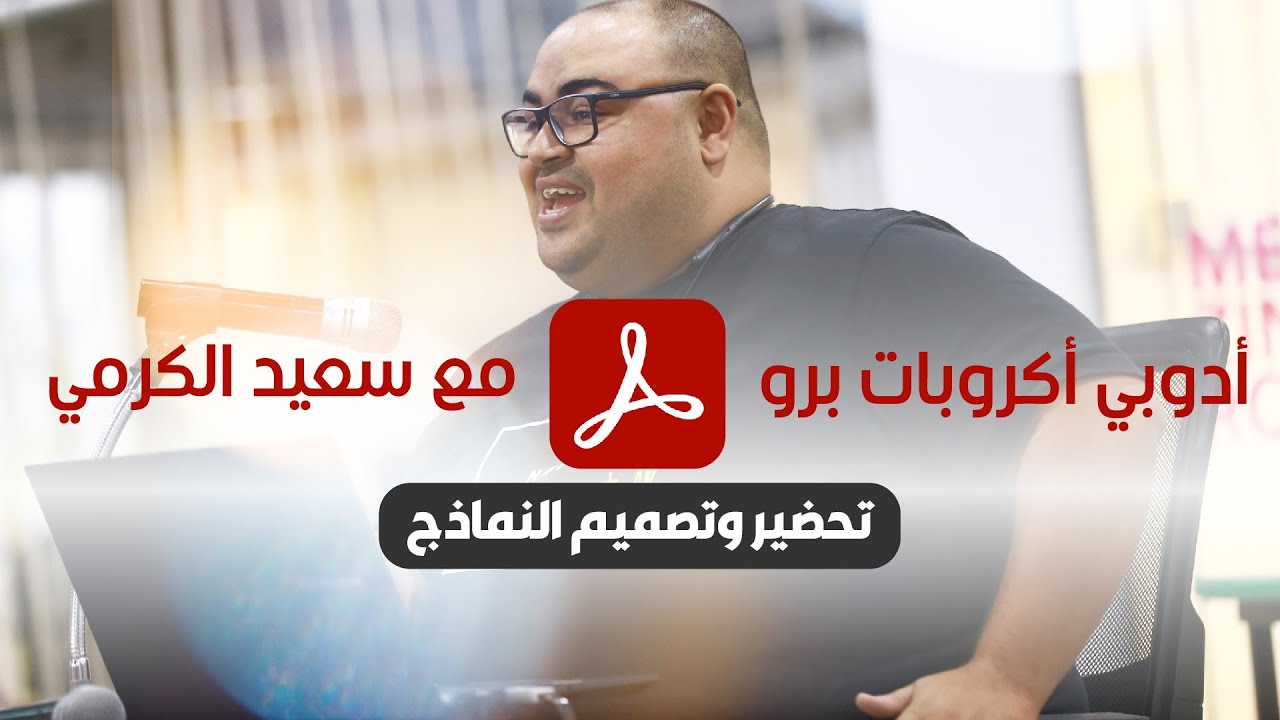 (الدرس الأخير) سلسلة تعلّم أدوبي أكروبات من الصفر - تصميم وبناء النماذج