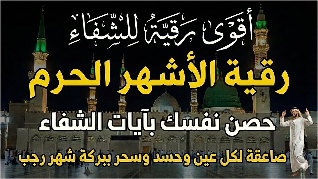 أقوي رقية في شهر رجب لمنع تجديد الأسحار و رد السحر على الساحر و استخراج المس و العوارض و الأوجاع