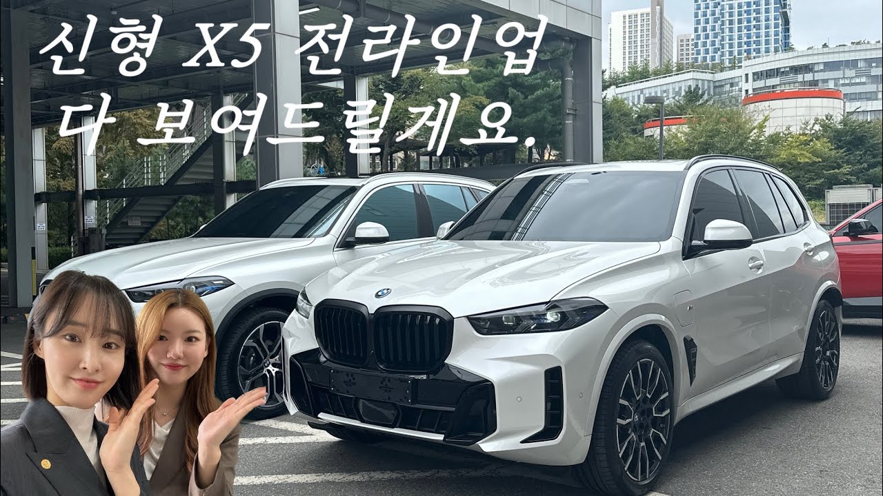 신형 X5 전라인업 다 보여드릴게요. (X5 30d xline, X5 40i Mspt, X5 50e Mspt Pro)