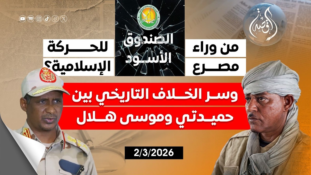 الملف الصوتي | مفاجأة بشأن اتفاق وقف الحرب بالسودان.. وأسرار خلاف حميدتي وموسى هلال