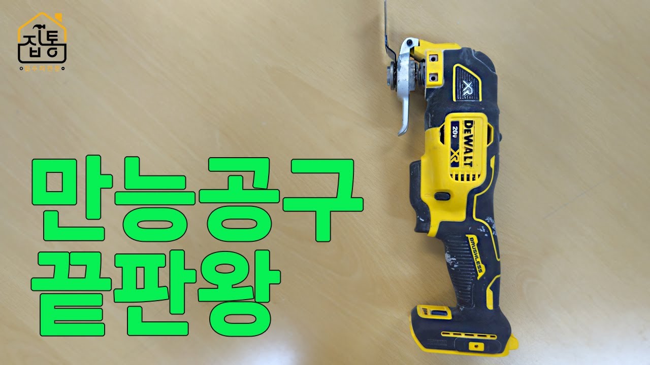 멀티커터 사용법! 이 영상 하나로 모든 재료를 자르는 만능 공구 마스터하기 | 집수리통