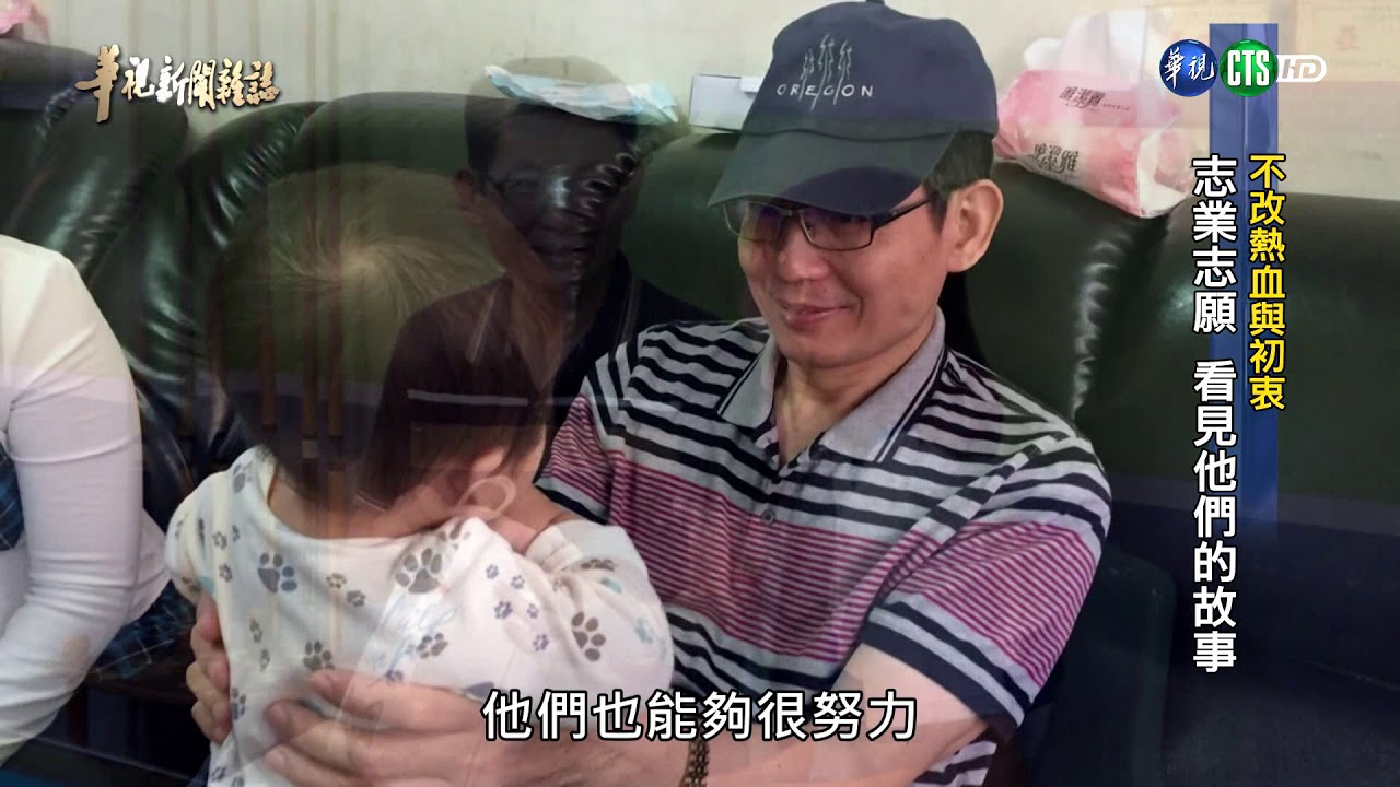 【「不改熱血與初衷」志業志願 看見他們的故事】華視新聞雜誌 2018.11.30