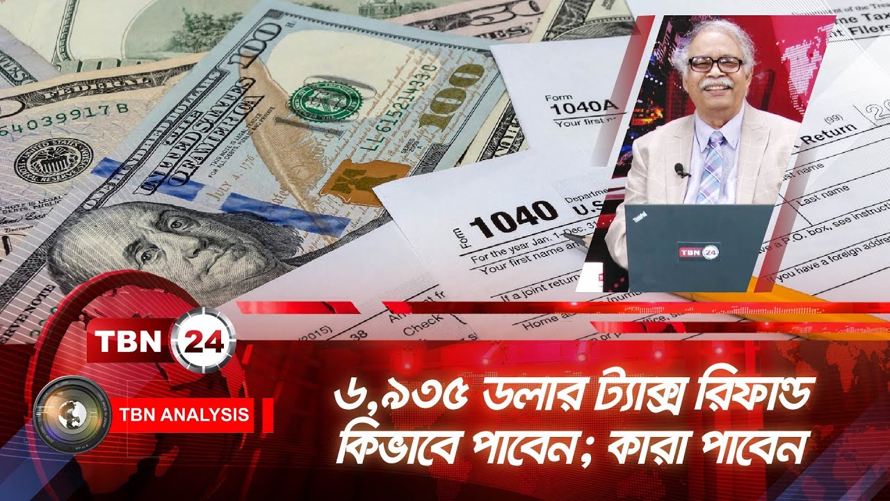 ৬,৯৩৫ ডলার ট্যাক্স রিফান্ড কিভাবে পাবেন; কারা পাবেন | Analysis | Ep1392