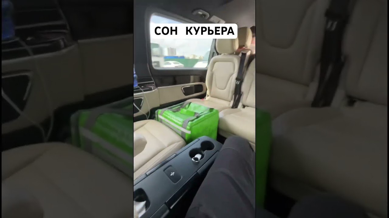 Сон курьера 
