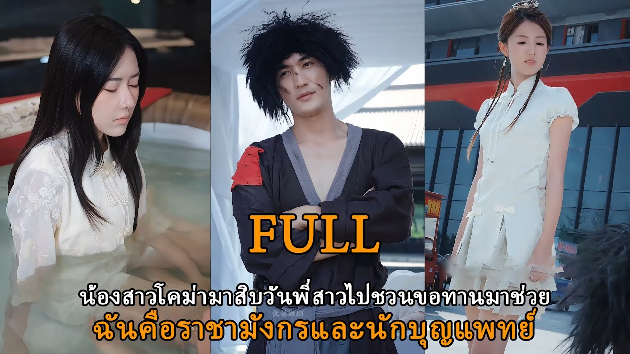 น้องสาวโคม่ามาสิบวันพี่สาวไม่รู้จะทำยังไงจึงต้องหาขอทานมาช่วย-ฉันคือราชามังกรและนักบุญแพทย์