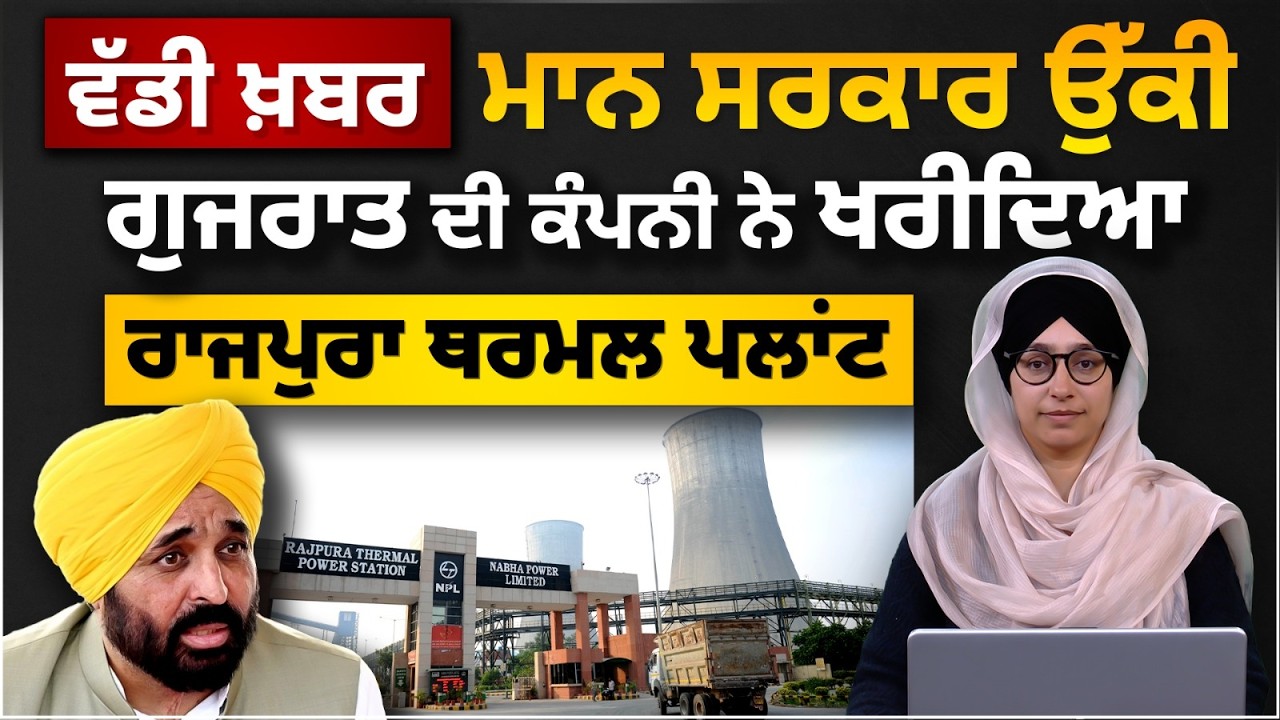 Big news | ਮਾਨ ਸਰਕਾਰ ਉੱਕੀ | Gujarat company ਨੇ ਖਰੀਦਿਆ Rajpura Thermal Plant | THE KHALAS TV