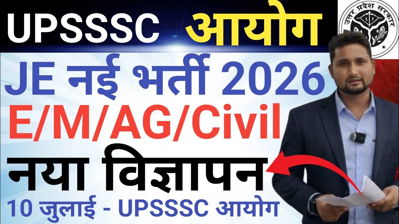 UPSSSC JE नई भर्ती 2026 || E/M/AG/Civil नया विज्ञापन|| 10 जुलाई - UPSSSC आयोग विज्ञापन कब तक?