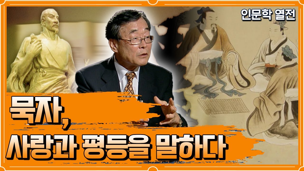 인문학 열전 - 묵자, 사랑과 평등을 말하다